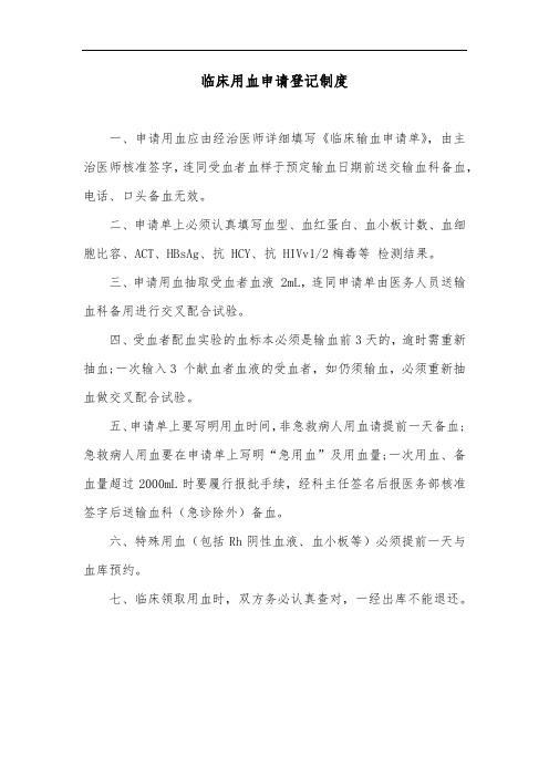 临床用血申请登记制度