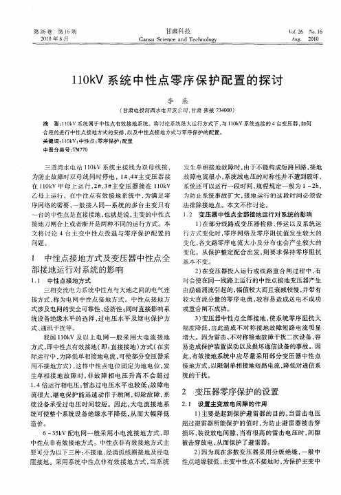 110kV系统中性点零序保护配置的探讨