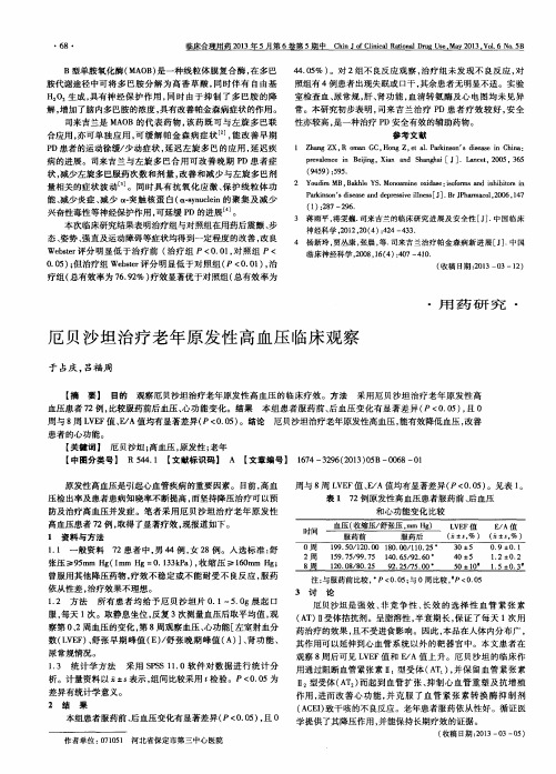 厄贝沙坦治疗老年原发性高血压临床观察
