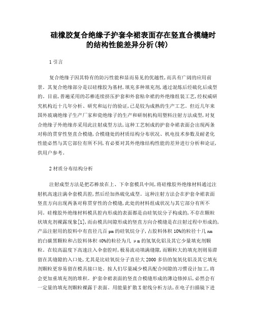 硅橡胶复合绝缘子护套伞裙表面存在竖直合模缝时的结构性能差异分析