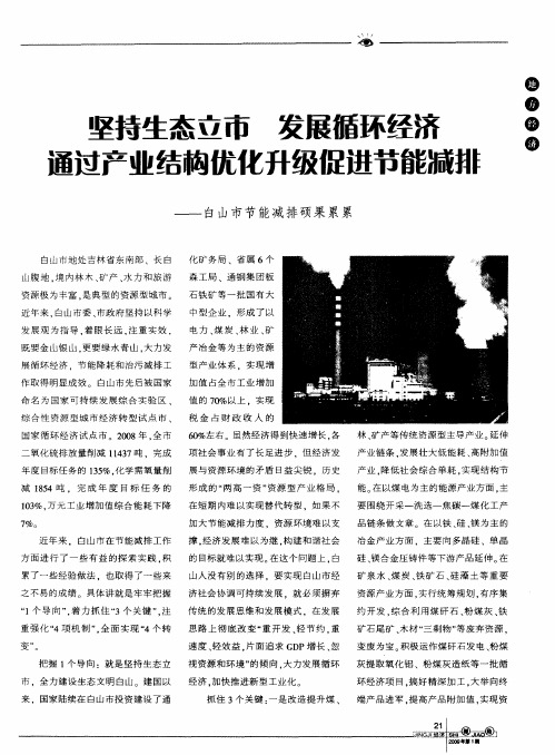 坚持生态立市 发展循环经济 通过产业结构优化升级促进节能减排——白山市节能减排硕果累累