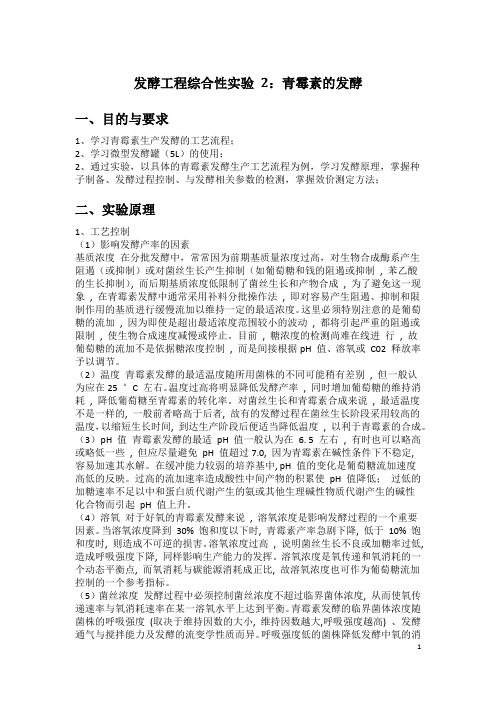 发酵工程综合性实验 2青霉素发酵实验