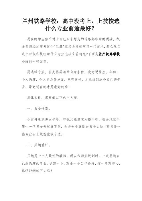 高中没考上,上技校选什么专业前途最好？