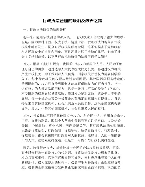 行政执法管理的缺陷及改善之策