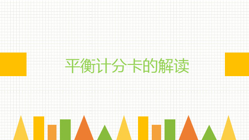 平衡计分卡