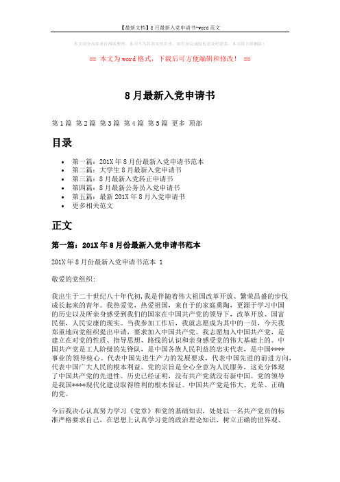 【最新文档】8月最新入党申请书-word范文 (7页)