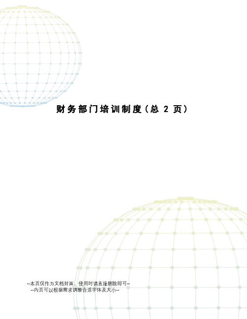 财务部门培训制度
