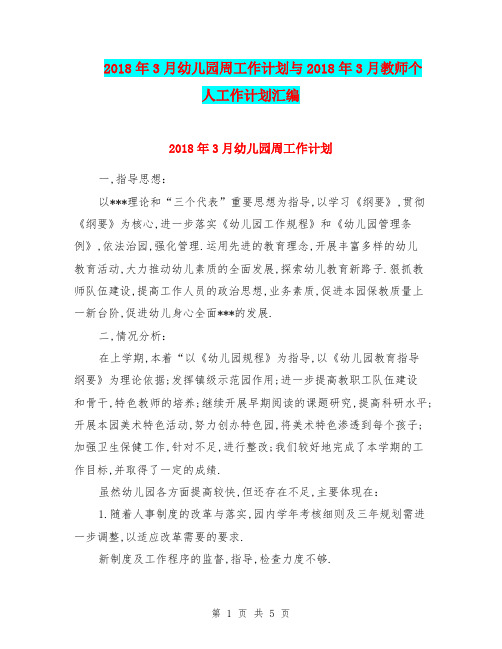 2018年3月幼儿园周工作计划与2018年3月教师个人工作计划汇编