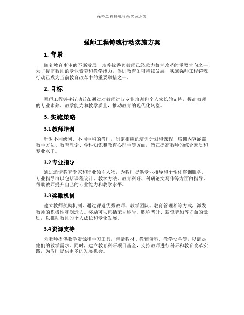 强师工程铸魂行动实施方案