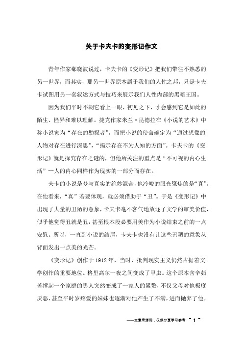 关于卡夫卡的变形记作文