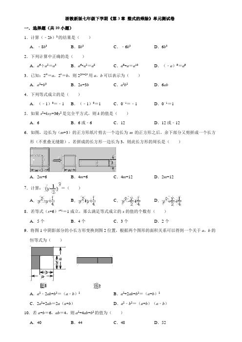 浙教新版七年级数学下册  第3章整式的乘除  单元测试卷 dayin