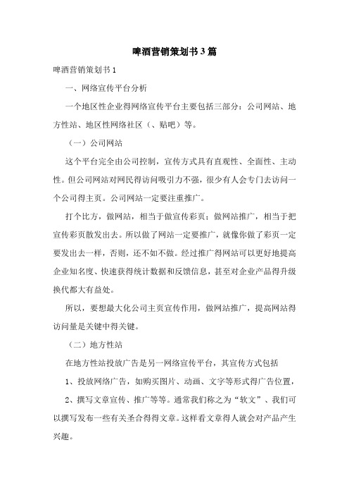 啤酒营销策划书3篇