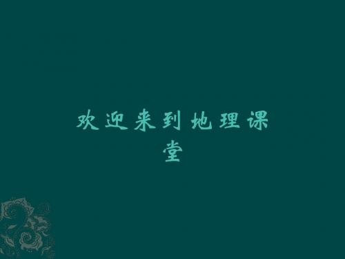 【人教版】七年级下册地理课件：《9.1美国》(共34张PPT)