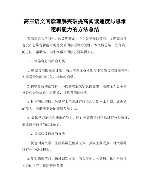 高三语文阅读理解突破提高阅读速度与思维逻辑能力的方法总结