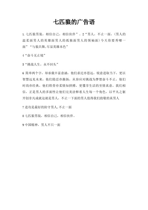 七匹狼广告语