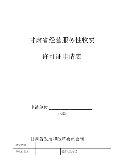 经营服务性收费申请表