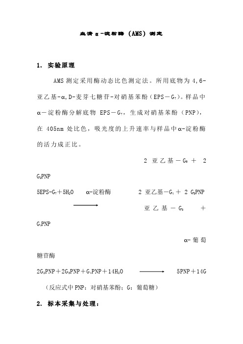 血清α-淀粉酶(AMS)测定