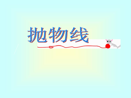 苏教版高中数学选修1-1《抛物线的标准方程》教学课件1