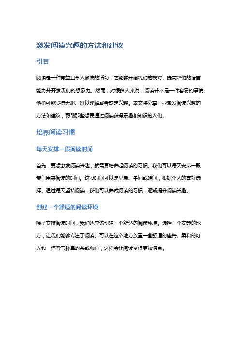 激发阅读兴趣的方法和建议