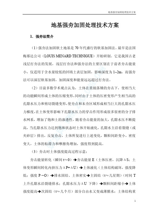 地基强夯加固处理技术施工方案