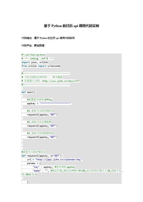 基于Python的日历api调用代码实例
