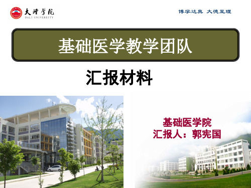 基础医学教学团队