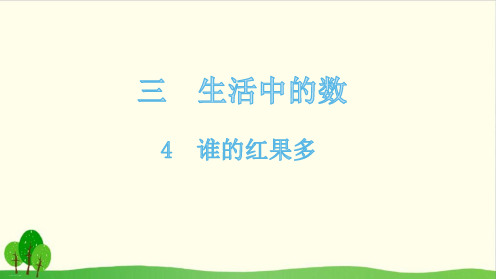 一年级下册数学课件-4谁的红果多-北师大版(共13张PPT)