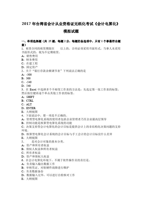 2017年台湾省会计从业资格证无纸化考试《会计电算化》模拟试题