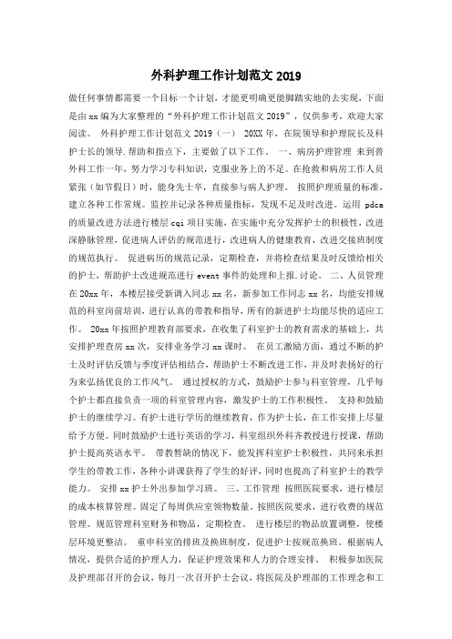 外科护理工作计划范文2019