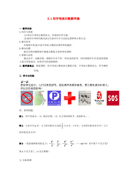 七年级数学上册 3.1 用字母表示数教学案 (新版)苏科版