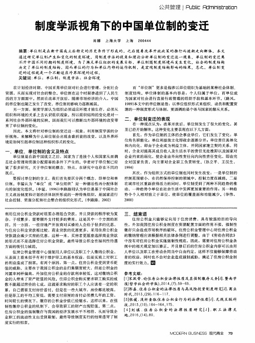 制度学派视角下的中国单位制的变迁