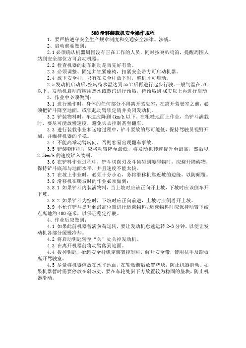 308滑移装载机安全操作规程