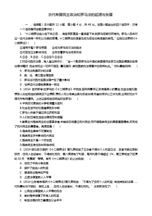 高考历史一轮复习单元检测：古代希腊民主政治和罗马法的起源与发展(人教版)