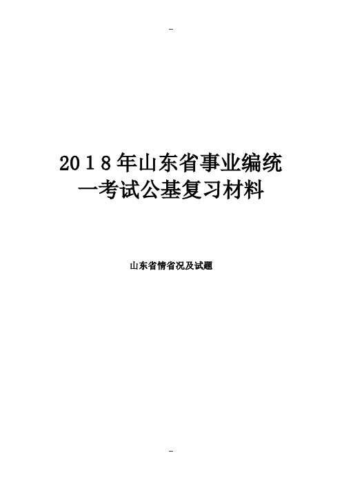 山东事业编山东省情及108试题