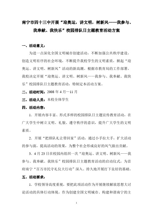 南宁市四十三中开展“迎奥运,讲文明,树新风——我参与、我奉献、我快乐”校园排队日主题教育活动方案