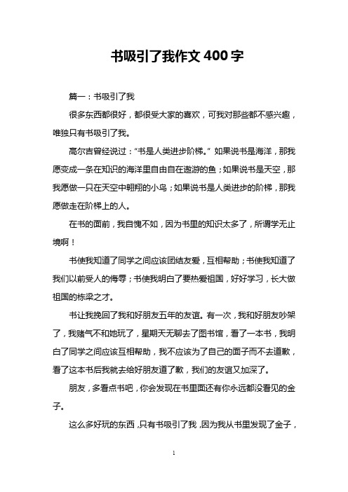 书吸引了我作文400字
