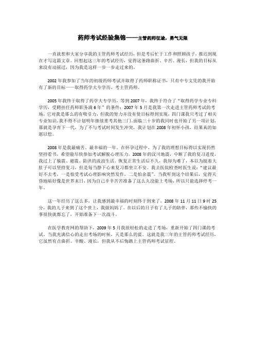 药师考试经验集锦——主管药师征途,勇气无限