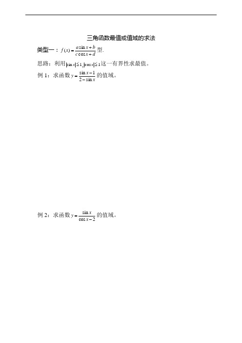关于三角函数值域的求法