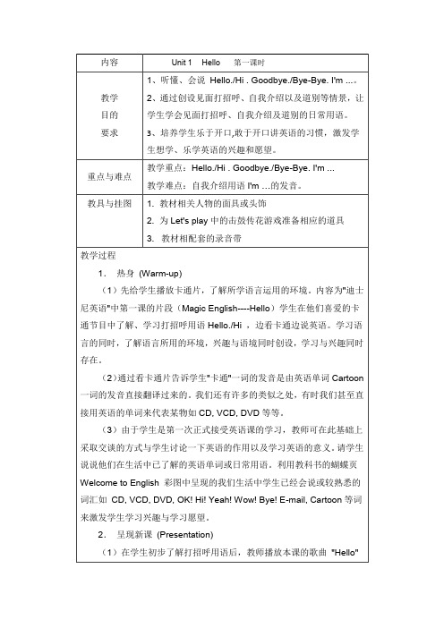 人教版三年级英语上册《Unit1  Hello 第一课时》教学设计