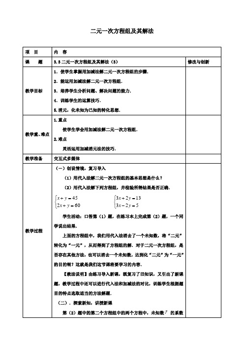 初二数学：上册3.3二元一次方程组及其解法3教案新版沪科版