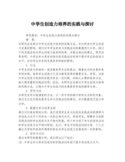 中学生创造力培养的实践与探讨