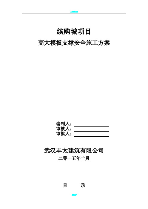 高支模安全专项施工方案
