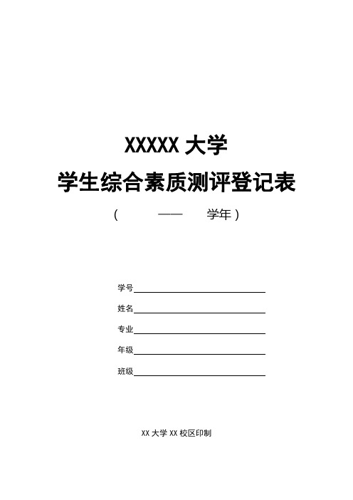 大学生综合素质测评表模板