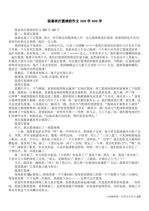 我喜欢打篮球的作文300字400字