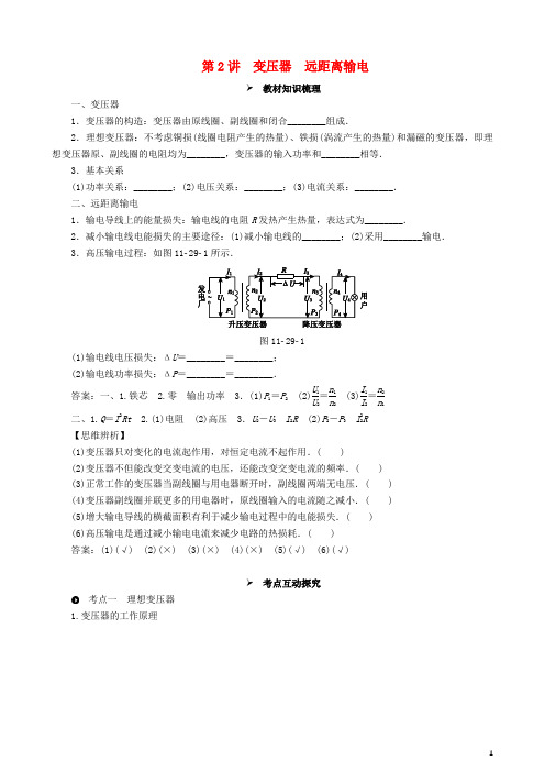 2018年高考物理一轮复习第十一章交变电流传感器第2讲变压器远距离输电教学案(含解析)