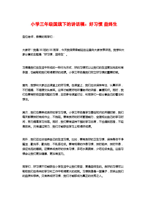 小学三年级国旗下的讲话稿：好习惯 益终生