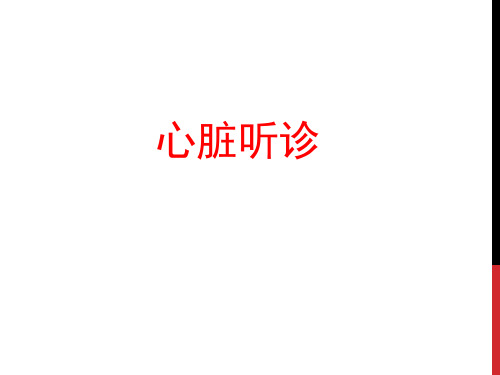 心脏检查心脏听诊