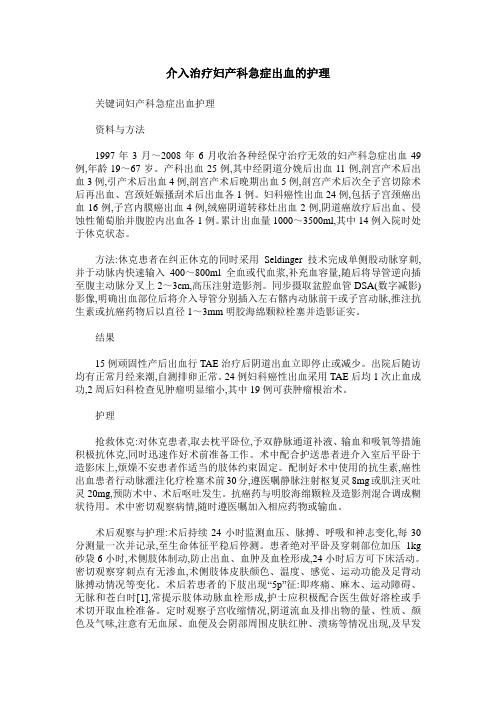 介入治疗妇产科急症出血的护理