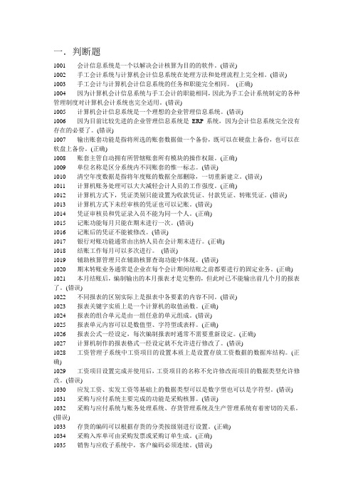 会计信息系统(电脑会计)复习资料