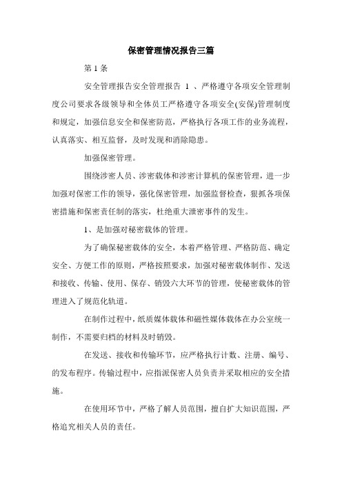 保密管理情况报告三篇.doc